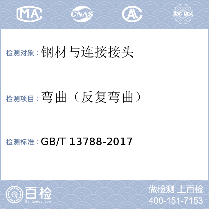 弯曲（反复弯曲） 冷轧带肋钢筋GB/T 13788-2017