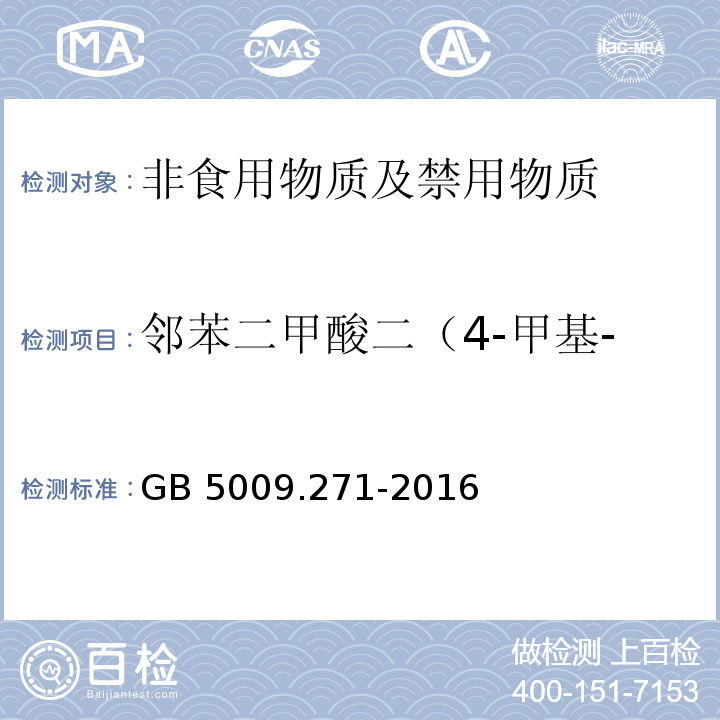 邻苯二甲酸二（4-甲基-2-戊基）酯（BMPP） 食品安全国家标准 食品安全国家标准 食品中邻苯二甲酸酯的测定GB 5009.271-2016