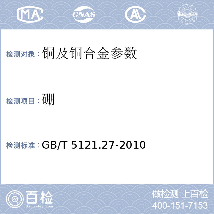 硼 铜及铜合金化学分析方法 第27部分：电感耦合等离子体原子发射光谱法GB/T 5121.27-2010