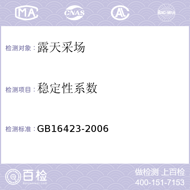 稳定性系数 金属非金属矿山安全规程 GB16423-2006