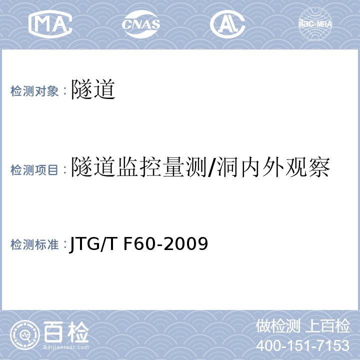 隧道监控量测/洞内外观察 JTG/T F60-2009 公路隧道施工技术细则(附条文说明)(附英文版)