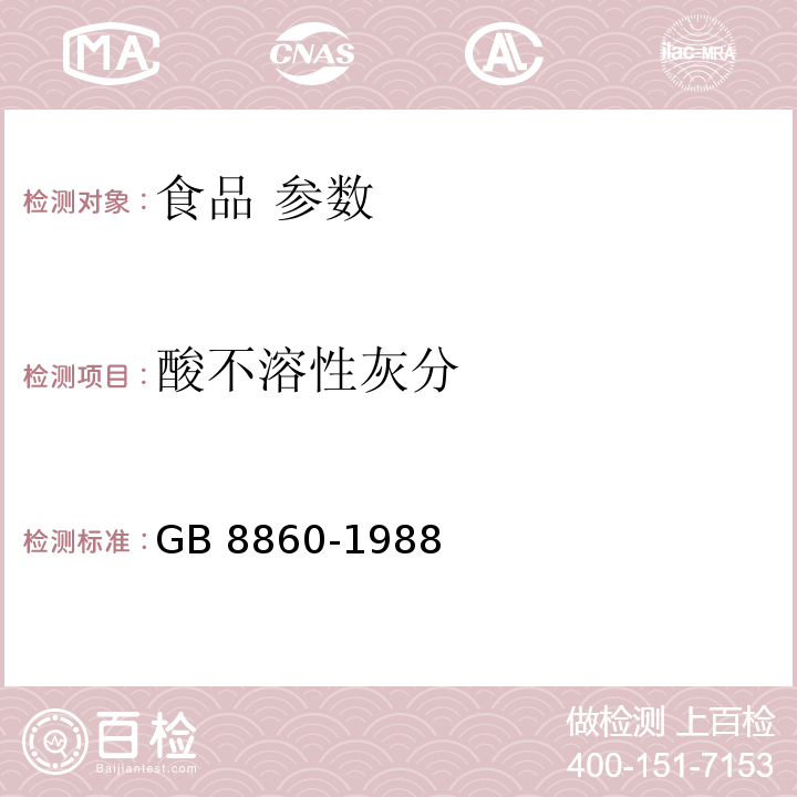 酸不溶性灰分 脱水洋葱 GB 8860-1988