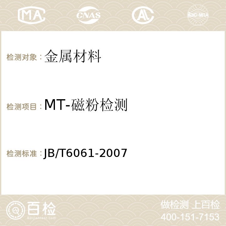 MT-磁粉检测 JB/T 6061-2007 无损检测 焊缝磁粉检测