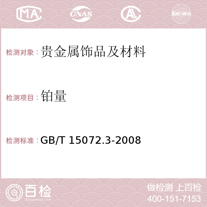 铂量 GB/T 15072.3-2008 贵金属合金化学分析方法 金、铂、钯合金中铂量的测定 高锰酸钾电流滴定法