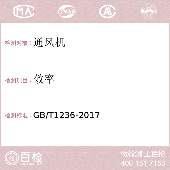 效率 工业通风机 用标准化风道进行性能试验 GB/T1236-2017