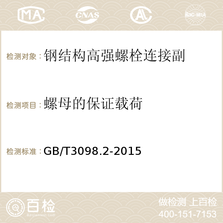 螺母的保证载荷 紧固件机械性能 螺母 GB/T3098.2-2015