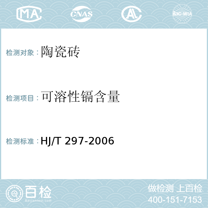 可溶性镉含量 环境标志产品技术要求 陶瓷砖HJ/T 297-2006