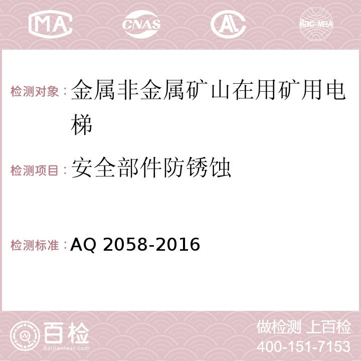 安全部件防锈蚀 金属非金属矿山在用矿用电梯安全检验规范 AQ 2058-2016中 4.4