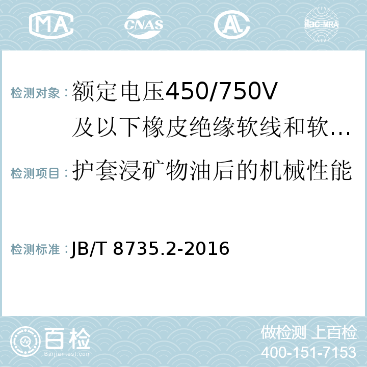 護套浸礦物油后的機械性能 額定電壓450/750V及以下橡皮絕緣軟線和軟電纜 第2部分：通用橡套軟電纜JB/T 8735.2-2016