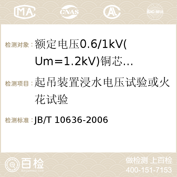 起吊装置浸水电压试验或火花试验 额定电压0.6/1kV(Um=1.2kV)铜芯塑料绝缘预制分支电缆JB/T 10636-2006