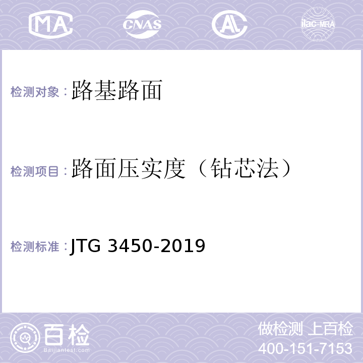 路面压实度（钻芯法） 公路路基路面现场测试规程 JTG 3450-2019