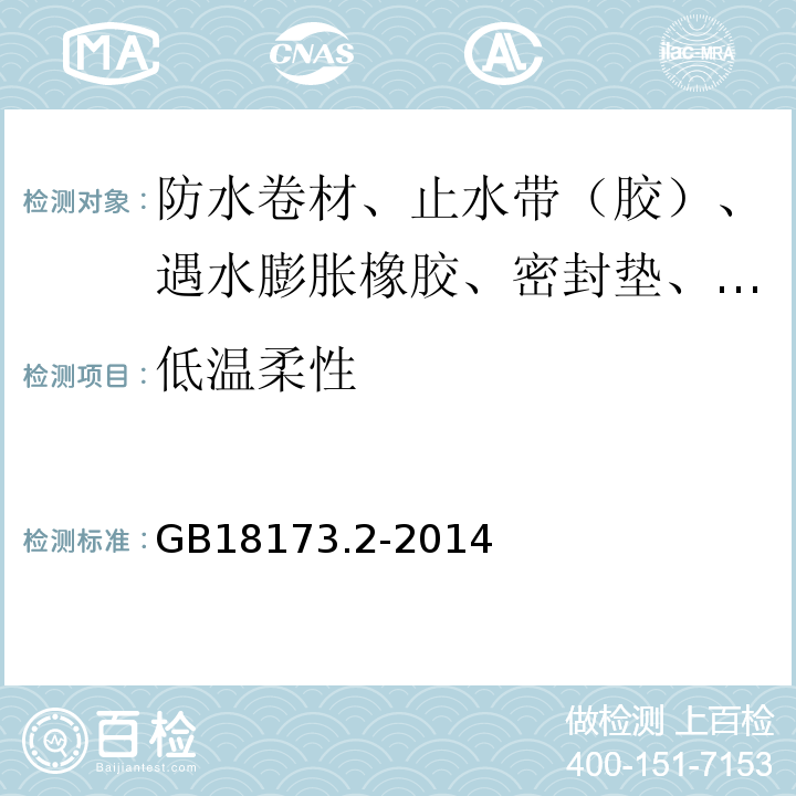 低温柔性 高分子防水材料 第二部分 止水带 GB18173.2-2014