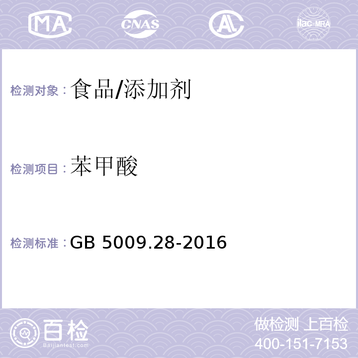 苯甲酸 食品安全国家标准 食品中苯甲酸、山梨酸和糖精钠的测定/GB 5009.28-2016