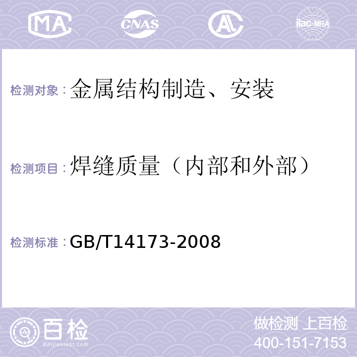 焊缝质量（内部和外部） 水利水电工程钢闸门制造、安装及验收规范 GB/T14173-2008