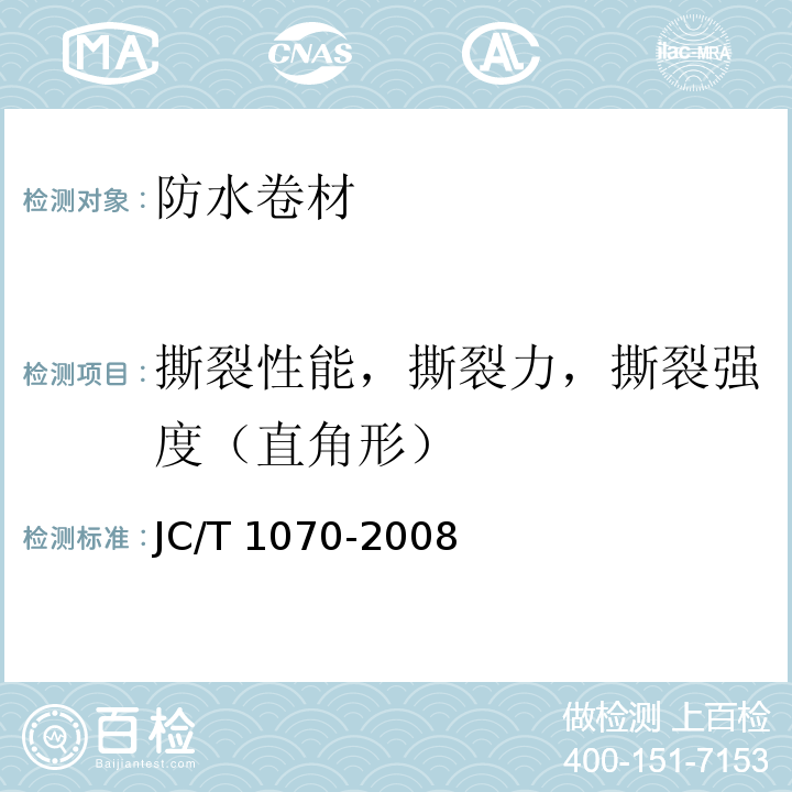 撕裂性能，撕裂力，撕裂強(qiáng)度（直角形） 自粘聚合物改性瀝青泛水帶JC/T 1070-2008