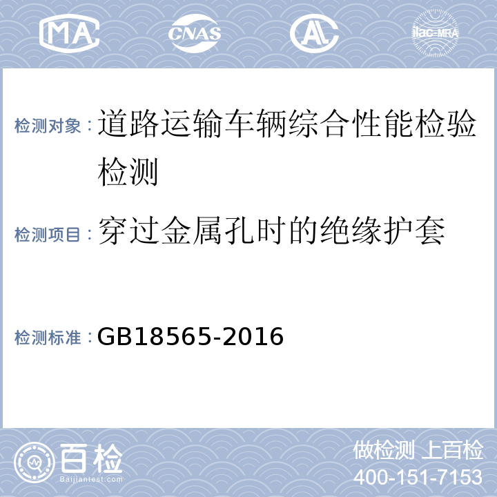 穿过金属孔时的绝缘护套 道路运输车辆综合性能要求和检验方法 GB18565-2016