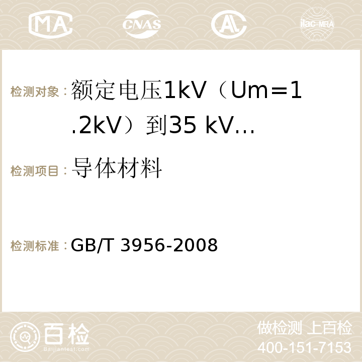 导体材料 电缆的导体 GB/T 3956-2008（5.3）