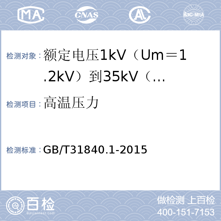 高温压力 额定电压1kV（Um＝1.2kV）到35kV（Um＝40.5kV）铝合金芯挤包绝缘电力电缆 第1部分:额 定 电 压1kV(Um=1.2kV)到3kV(Um=3.6kV)电缆GB/T31840.1-2015