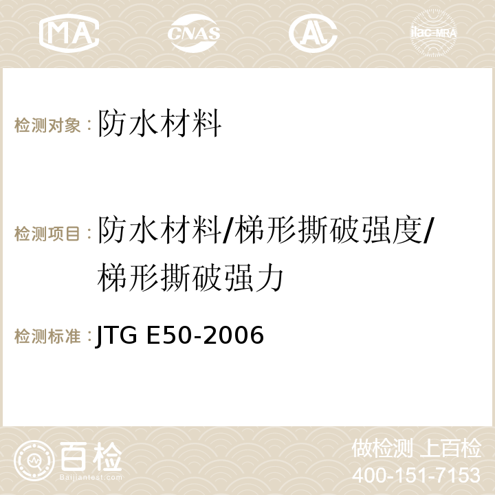 防水材料/梯形撕破强度/梯形撕破强力 JTG E50-2006 公路工程土工合成材料试验规程(附勘误单)