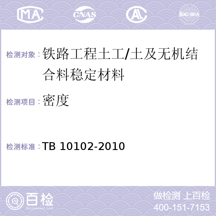 密度 铁路工程土工试验规程 /TB 10102-2010