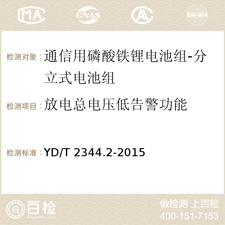 放电总电压低告警功能 通信用磷酸铁锂电池组 第2部分：分立式电池组YD/T 2344.2-2015