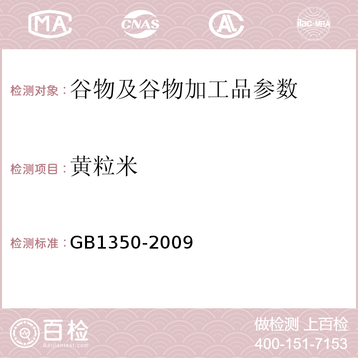 黄粒米 GB 1350-2009 稻谷