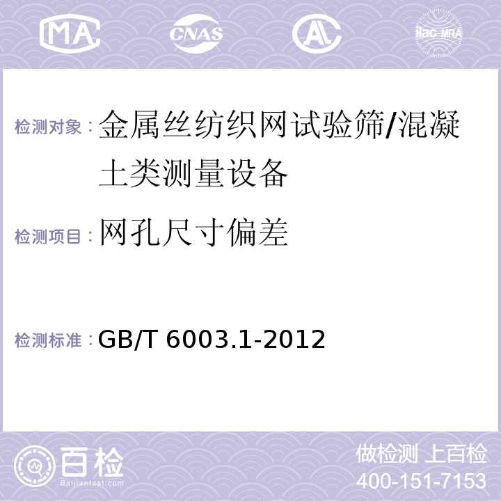 网孔尺寸偏差 金属丝编织网试验筛 /GB/T 6003.1-2012