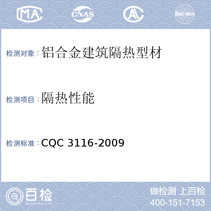 隔热性能 CQC 3116-2009 铝合金建筑隔热型材节能认证技术规范