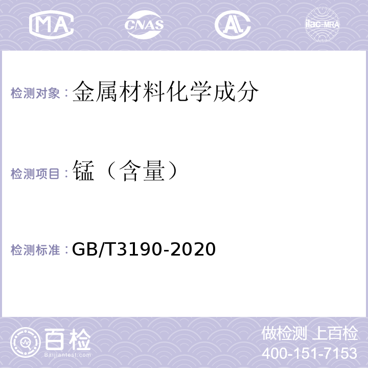 锰（含量） GB/T 3190-2020 变形铝及铝合金化学成分