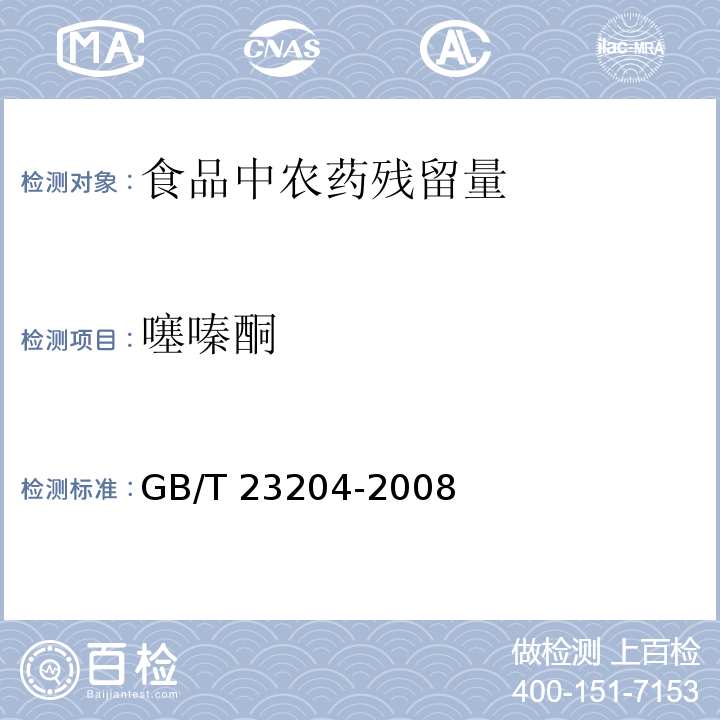 噻嗪酮 茶叶中519种农药及相关化学品残留量的测定 气相色谱-质谱法GB/T 23204-2008　