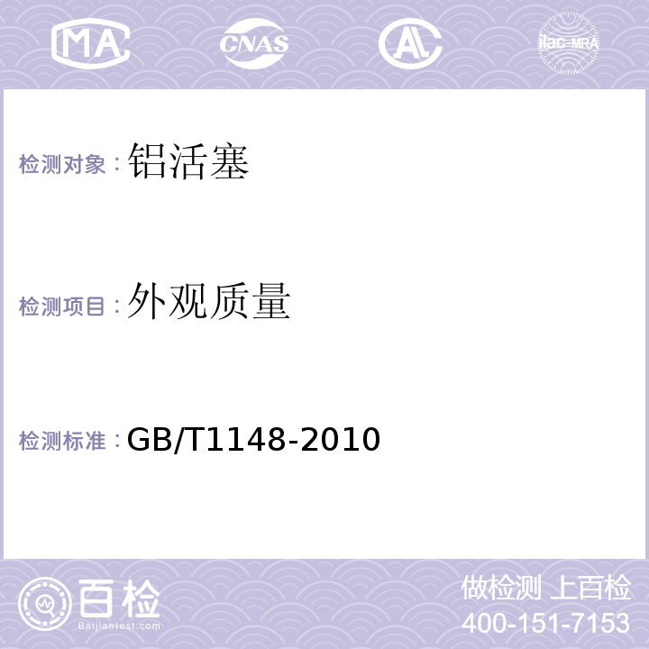 外观质量 内燃机铝活塞 技术条件GB/T1148-2010