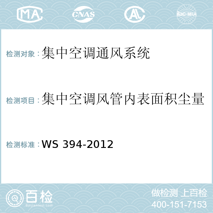 集中空调风管内表面积尘量 公共场所集中空调系统卫生规范WS 394-2012 附录H