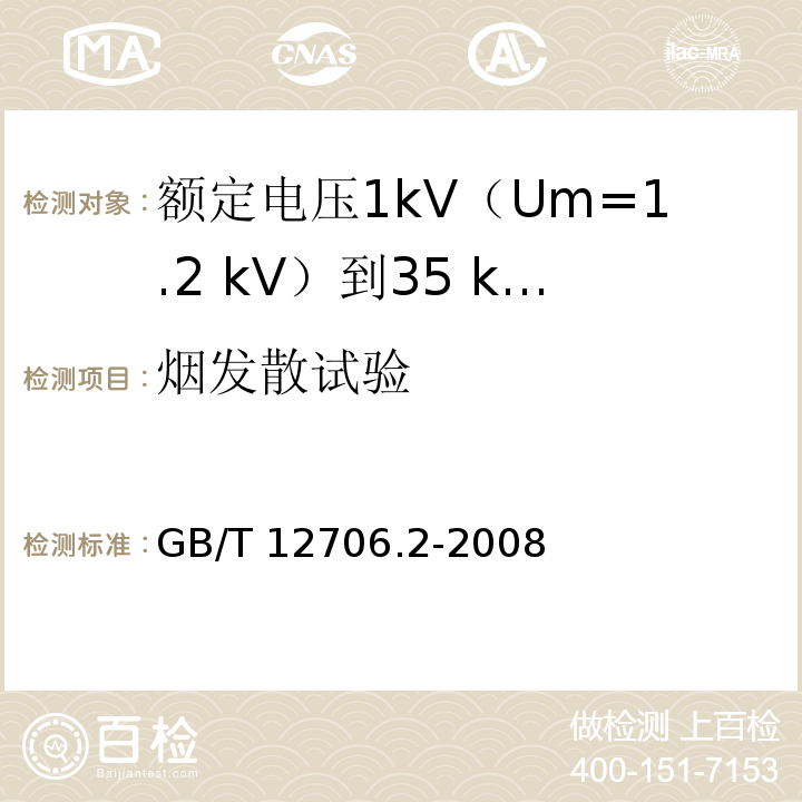 烟发散试验 额定电压1kV(Um=1.2kV)到35kV(Um=40.5kV)挤包绝缘电力电缆及附件 第2部分：额定电压6kV(Um=7.2kV)到30kV(Um=36kV)电缆GB/T 12706.2-2008