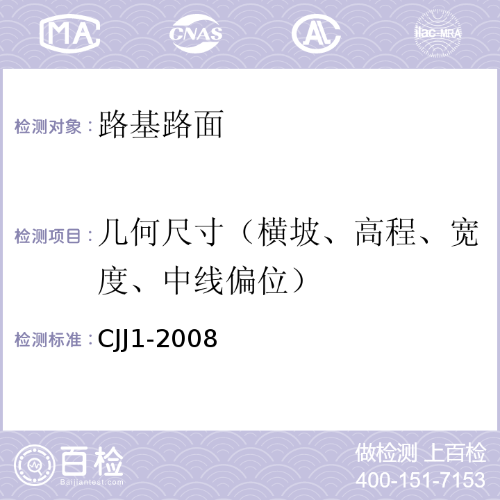 几何尺寸（横坡、高程、宽度、中线偏位） 城市道路工程施工与质量验收规程 CJJ1-2008