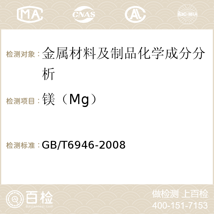 镁（Mg） GB/T 6946-2008 钢丝绳铝合金压制接头