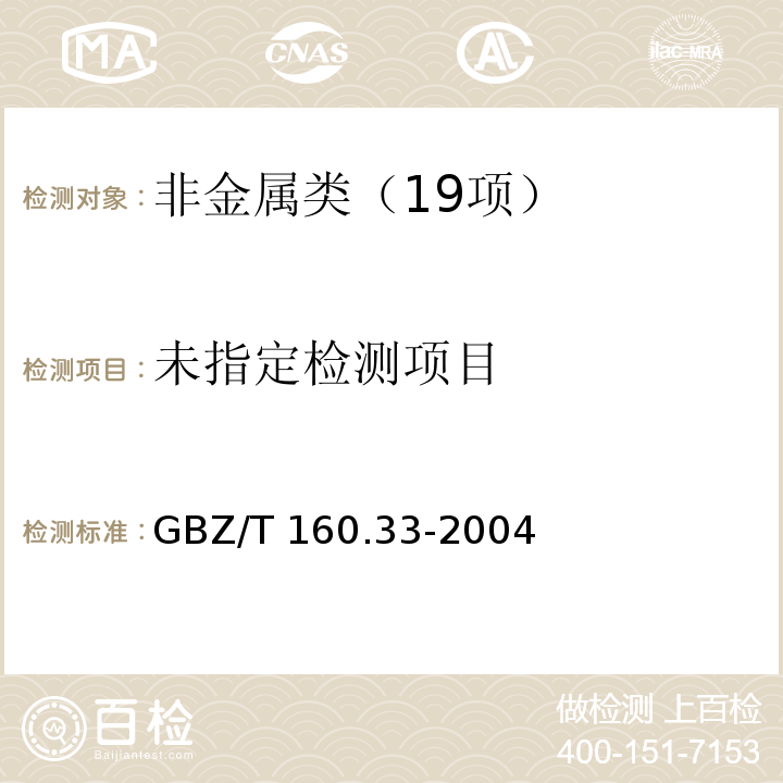 GBZ/T 160.33-2004二氧化硫的甲醛缓冲液--盐酸副玫瑰苯胺分光光度法、三氧化硫的氯化钡比浊法和离子色谱法、硫酸的氯化钡比浊法和离子色谱法