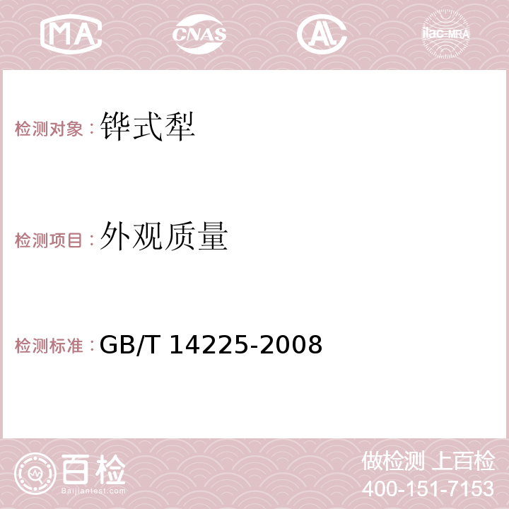 外观质量 铧式犁GB/T 14225-2008（4.7.8）
