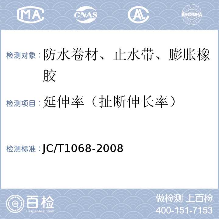 延伸率（扯断伸长率） 坡屋面用防水材料自粘聚合物防水垫层 JC/T1068-2008