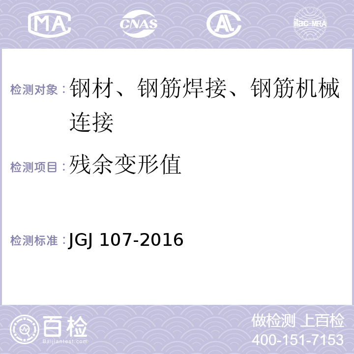 残余变形值 钢筋机械连接技术规程 JGJ 107-2016/附录A