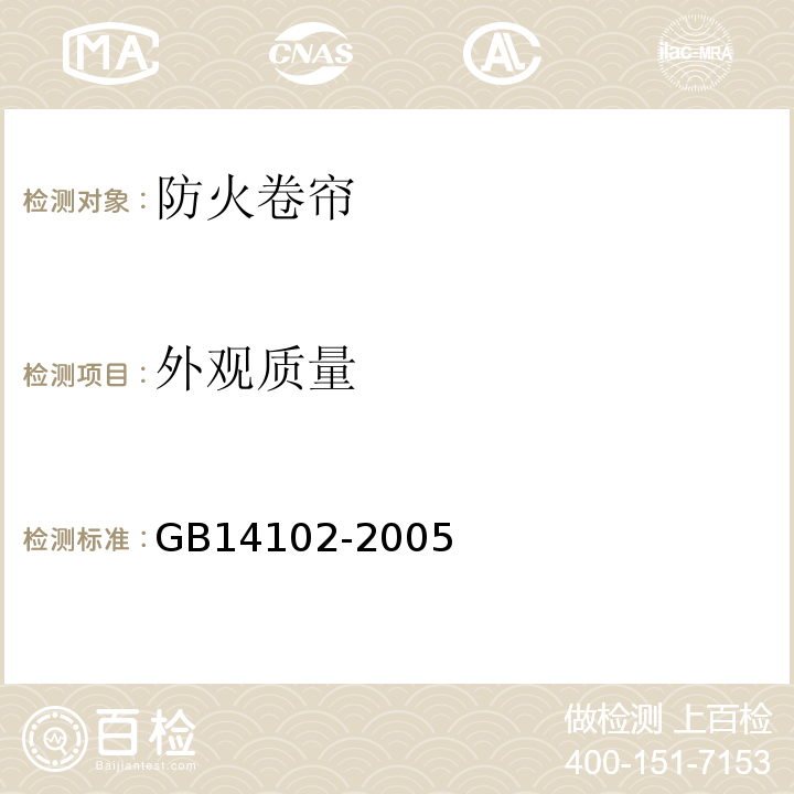 外观质量 GB14102-2005防火卷帘