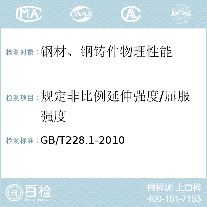 规定非比例延伸强度/屈服强度 金属材料拉伸试验 第1部分：室温试验方法 GB/T228.1-2010