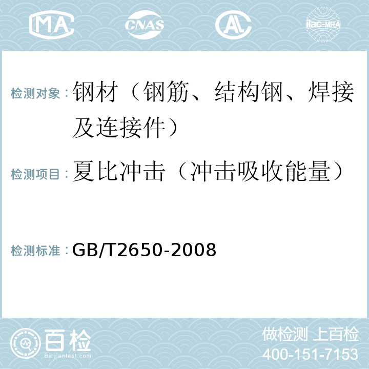 夏比冲击（冲击吸收能量） 焊接接头冲击试验方法 GB/T2650-2008