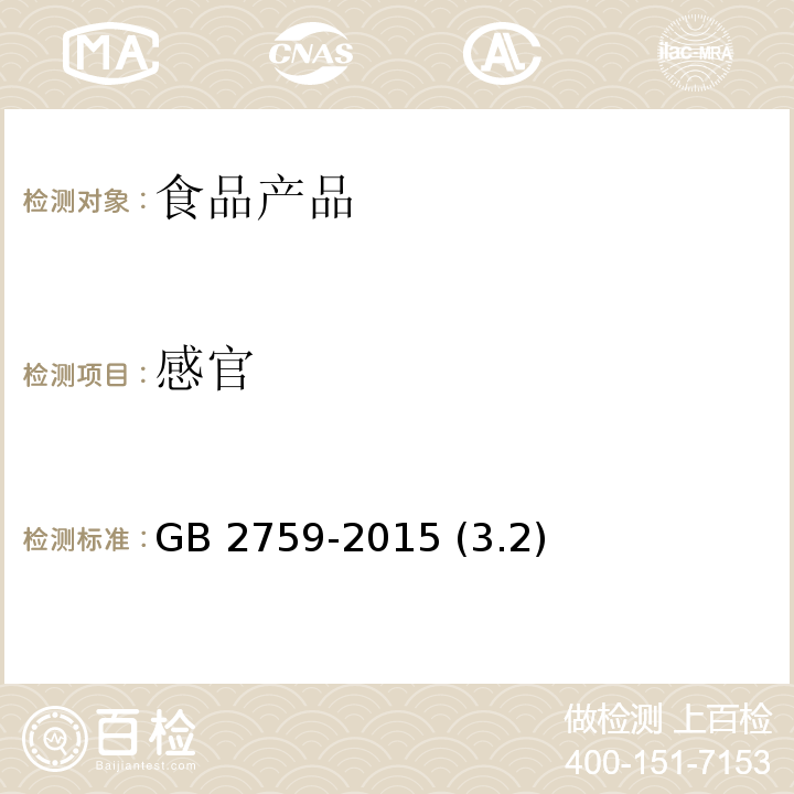 感官 食品安全國家標準 冷凍飲品和制作料 GB 2759-2015 (3.2)