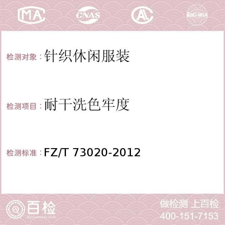 耐干洗色牢度 针织休闲服装FZ/T 73020-2012