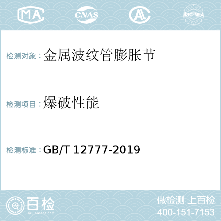 爆破性能 金属波纹管膨胀节通用技术条件GB/T 12777-2019