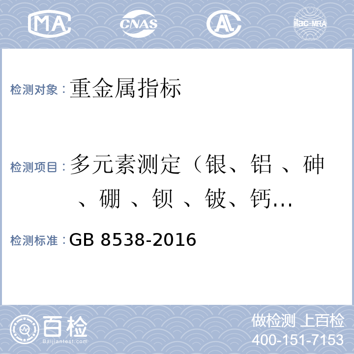 多元素测定（银、铝 、砷 、硼 、钡 、铍、钙 、镉 、钴 、铬、铜、铁、钾 、锂 、镁、锰、钼 、钠、镍 、铅 、锑、硒、锶 、锡 、钍 、铊、钛、铀 、钒、锌、汞） 食品安全国家标准饮用天然矿泉水检验方法