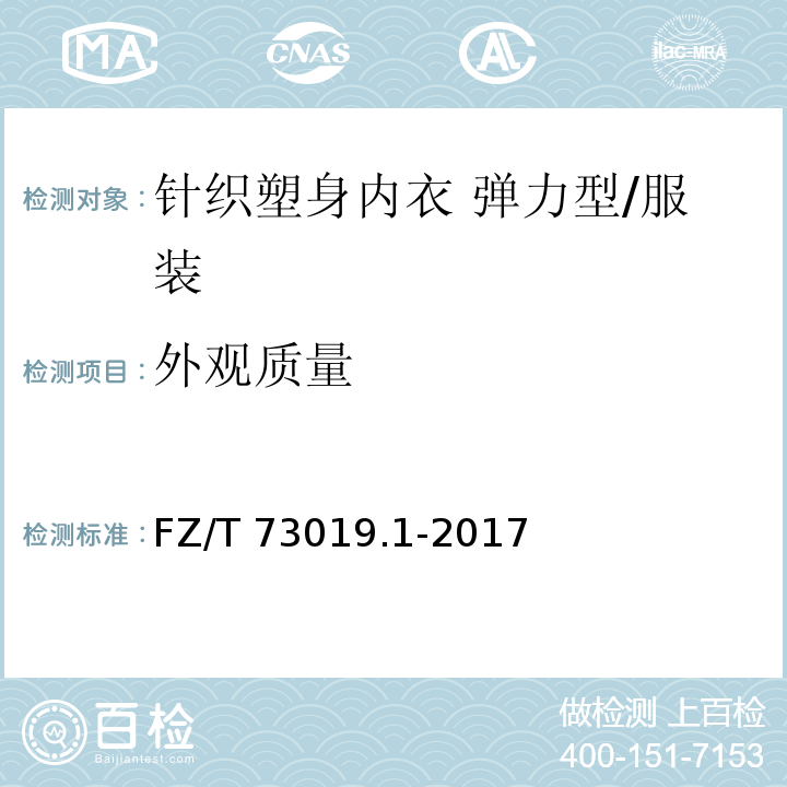 外观质量 针织塑身内衣 弹力型 （6.2）/FZ/T 73019.1-2017