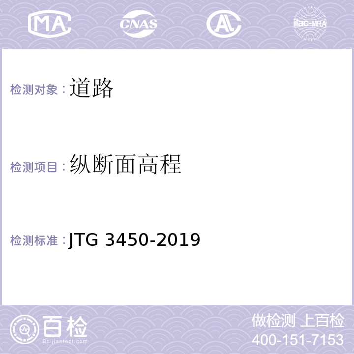 纵断面高程 公路路基路面现场测试规程 （JTG 3450-2019）
