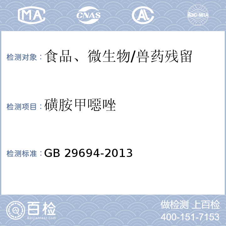 磺胺甲噁唑 食品安全国家标准 动物性食品中13种磺胺类药物多残留的测定