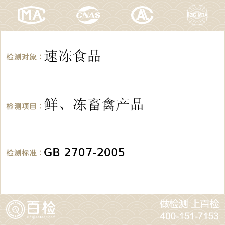 鲜、冻畜禽产品 鲜（冻）畜肉卫生标准 GB 2707-2005